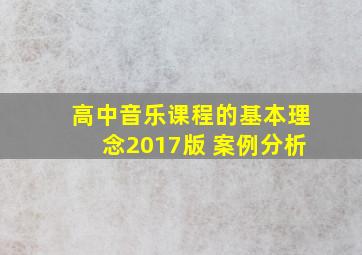 高中音乐课程的基本理念2017版 案例分析